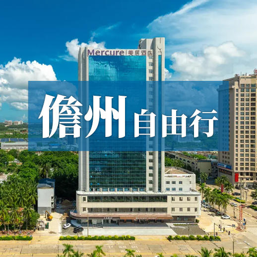 儋州自由行 4钻商务度假酒店随心住 玩转海花岛东坡书院等网红目的地 商品图0