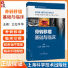 骨转移瘤基础与临床 骨与软组织肿瘤系列 王志伟 乔苏迟 严望军 主编 适用骨科医生 肿瘤科医生 9787547874295上海科学技术出版社 商品缩略图0