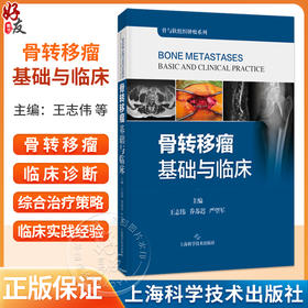 骨转移瘤基础与临床 骨与软组织肿瘤系列 王志伟 乔苏迟 严望军 主编 适用骨科医生 肿瘤科医生 9787547874295上海科学技术出版社