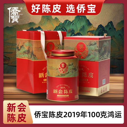 侨宝陈皮2019年100克/罐 商品图0