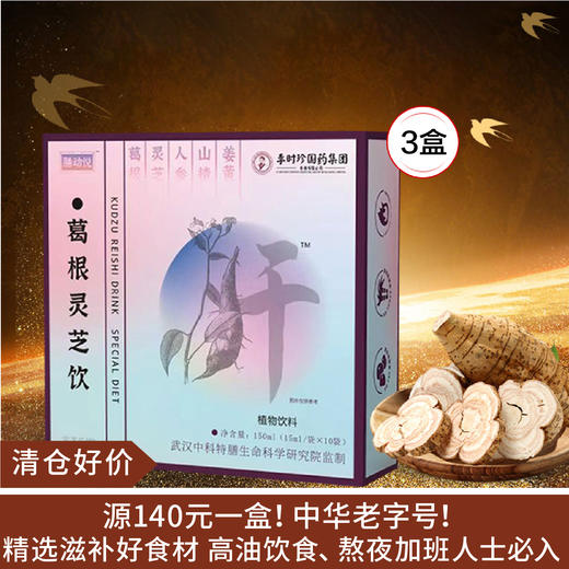 【清仓好价】葛根灵芝饮150ml（15ml*10条）*3盒开袋即饮（效期至26.1.15） 商品图0