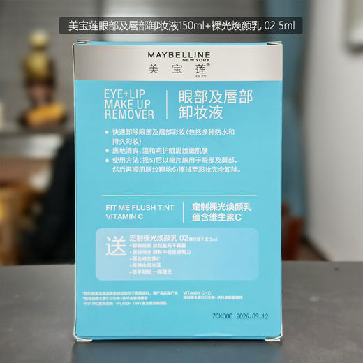 【临期】美宝莲眼部及唇部卸妆液150ml送02焕颜乳5ml 商品图2