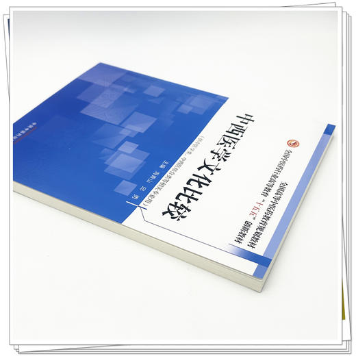 中西医学文化比较 全国中医药行业高等教育十五五创新教材 海青山 邱勇 供中医学类 中西医结合类等相关专业用 中国中医药出版社 商品图4