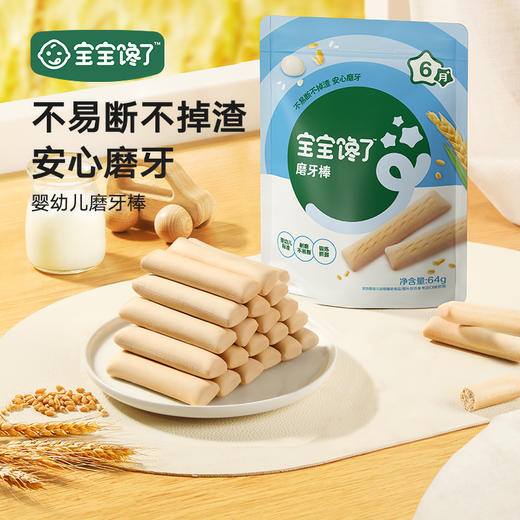 宝宝馋了 婴幼儿磨牙棒 64g*2 商品图0