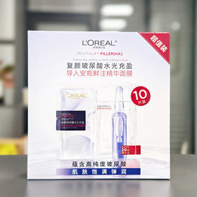 【10片】欧莱雅复颜玻尿酸水光充盈导入安瓶鲜注精华面膜33g