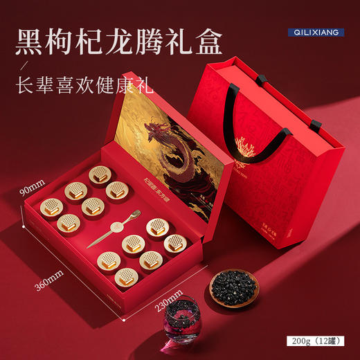 马年【滋养精选豪礼】礼遇龙腾杞里香 大果黑枸杞200g礼盒 12罐黑枸杞青海枸杞年货礼盒 商品图5