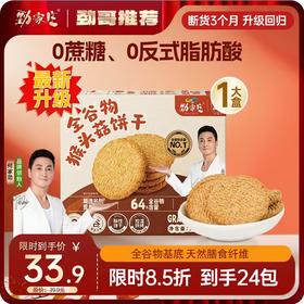 双12新品   全谷物猴头菇饼干 380g/盒  24包一大盒