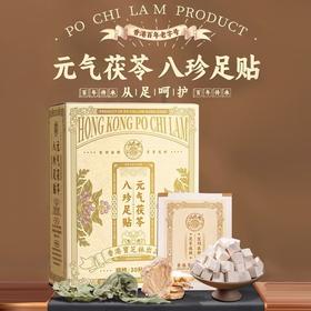 【香港宝芝林❗️茯苓八珍足贴】科学配方草本萃取，严格筛选自然晾晒，品质饱满精挑细选，享受轻松每一天，老北京艾草足贴生姜睡眠失眠足贴QQ