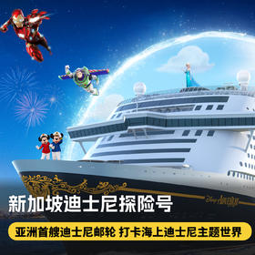 3晚/4晚【迪士尼邮轮·迪士尼探险号·海上巡游】新航季开售，暑期/端午/中秋可订，体验海上过山车，打卡七大主题梦幻之旅，开启精彩游轮度假时光~