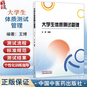大学生体质测试管理 王博 主编 大学生体质测试的内涵与外延 素质教育与体质测试 体质测试与奥林匹克精神等 中国中医药出版社