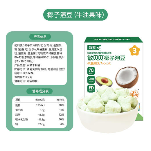本丁敏星椰子溶豆牛油果味20g 商品图3