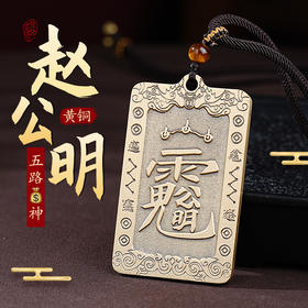 黄铜赵公明吊坠挂件男女款吊坠生日礼物