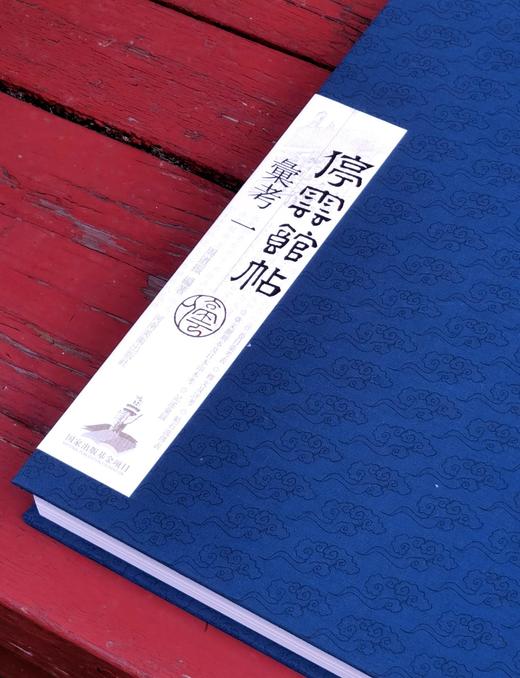 【特惠】《停云馆帖汇考》，全四册，8开精装，作者: 【明】文徵明汇集 周道振汇考，河南美术出版社，2012年一版一印，定价：2600，售价：528 商品图4