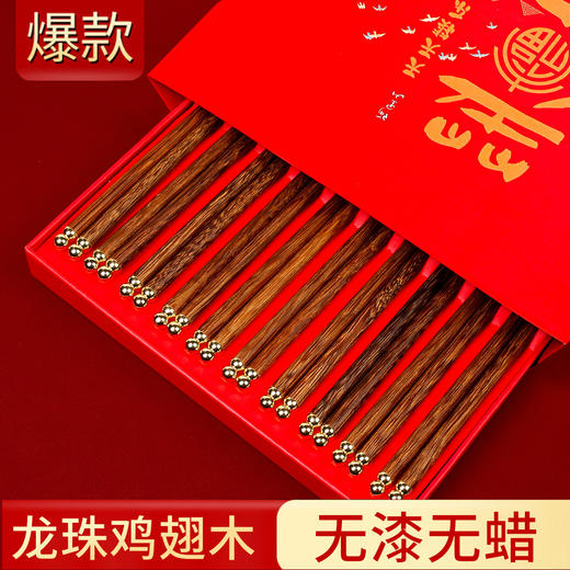 【高级大气持久耐用❗️精品包装送礼佳品】国潮礼品筷子套装鸡翅木筷子家用实木龙珠无漆无蜡红色箸福礼盒装。jb 商品图0