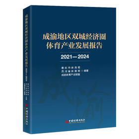 成渝地区双城经济圈体育产业发展报告（2021—2024）
