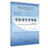 中医养生学导论 新世纪第2二版 全国中医药行业高等教育十四五第十一版规划教材 马烈光 樊旭 主编 9787513297257中国中医药出版社 商品缩略图1