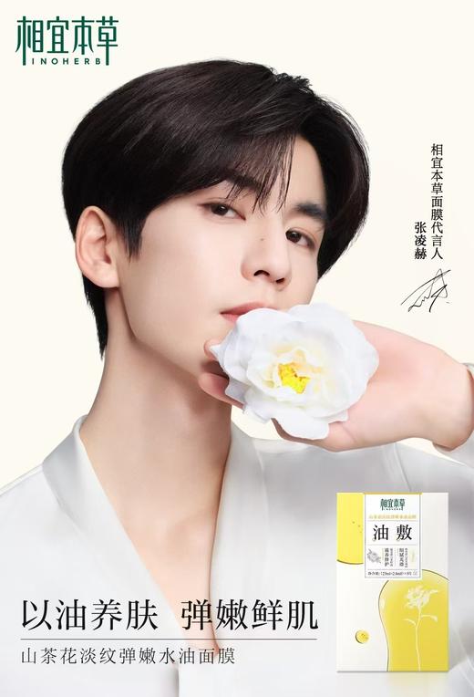 相宜本草山茶花淡纹弹嫩水油面膜 商品图0