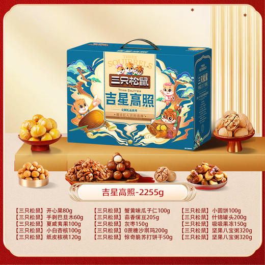 【签批价】三只松鼠 吉星高照 2255g 商品图1