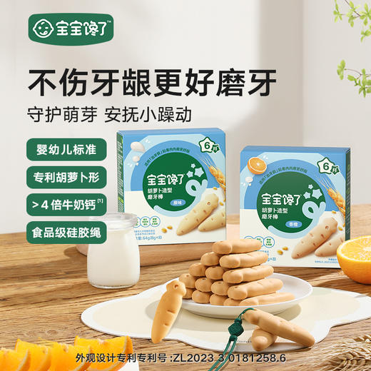 宝宝馋了 婴幼儿胡萝卜形磨牙棒（原味/香橙）64*2 多规格 商品图0