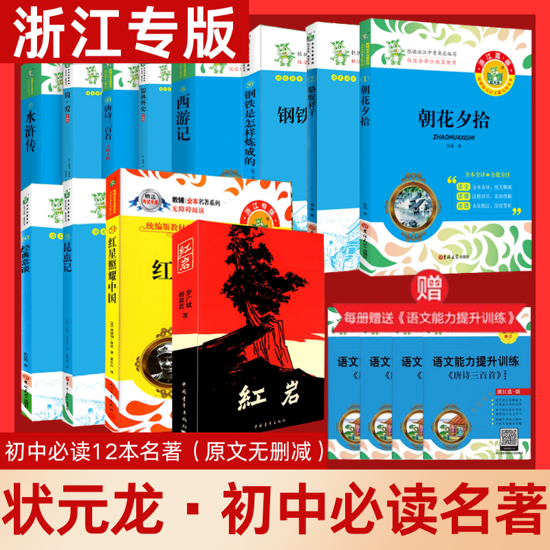 【浙江专版】新七八年级专用2026初中必读名著状元龙名著7-9年级