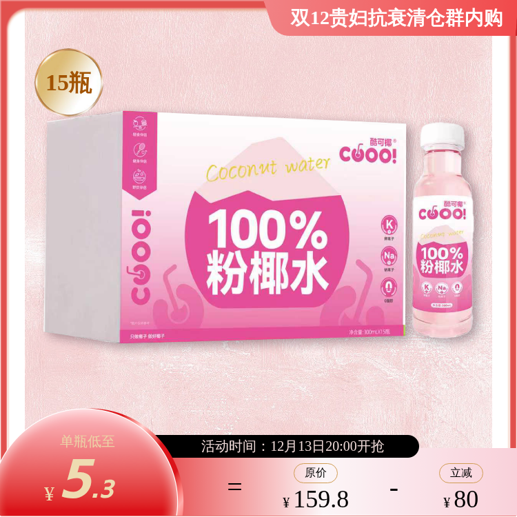 100%鲜萃粉红椰子水 纯天然 不加糖 无调味 精选泰国NamHom香水椰 0香精0色素 富含电解质 酷可椰