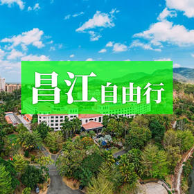 昌江自由行 4钻度假酒店随心住 玩转棋子湾霸王岭等网红目的地
