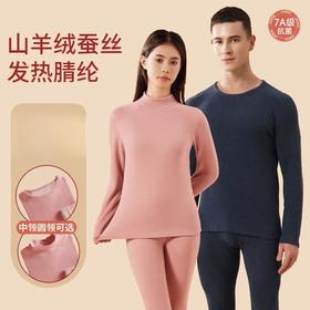 【厚实软糯❗️轻盈更奢暖】7A抗菌中领保暖内衣套装男士羊绒蚕丝秋衣秋裤女士圆领德绒保暖衣。jb