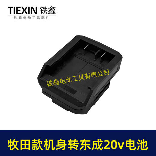 【货号04811】东成20V电池转牧田机身转换器 商品图3