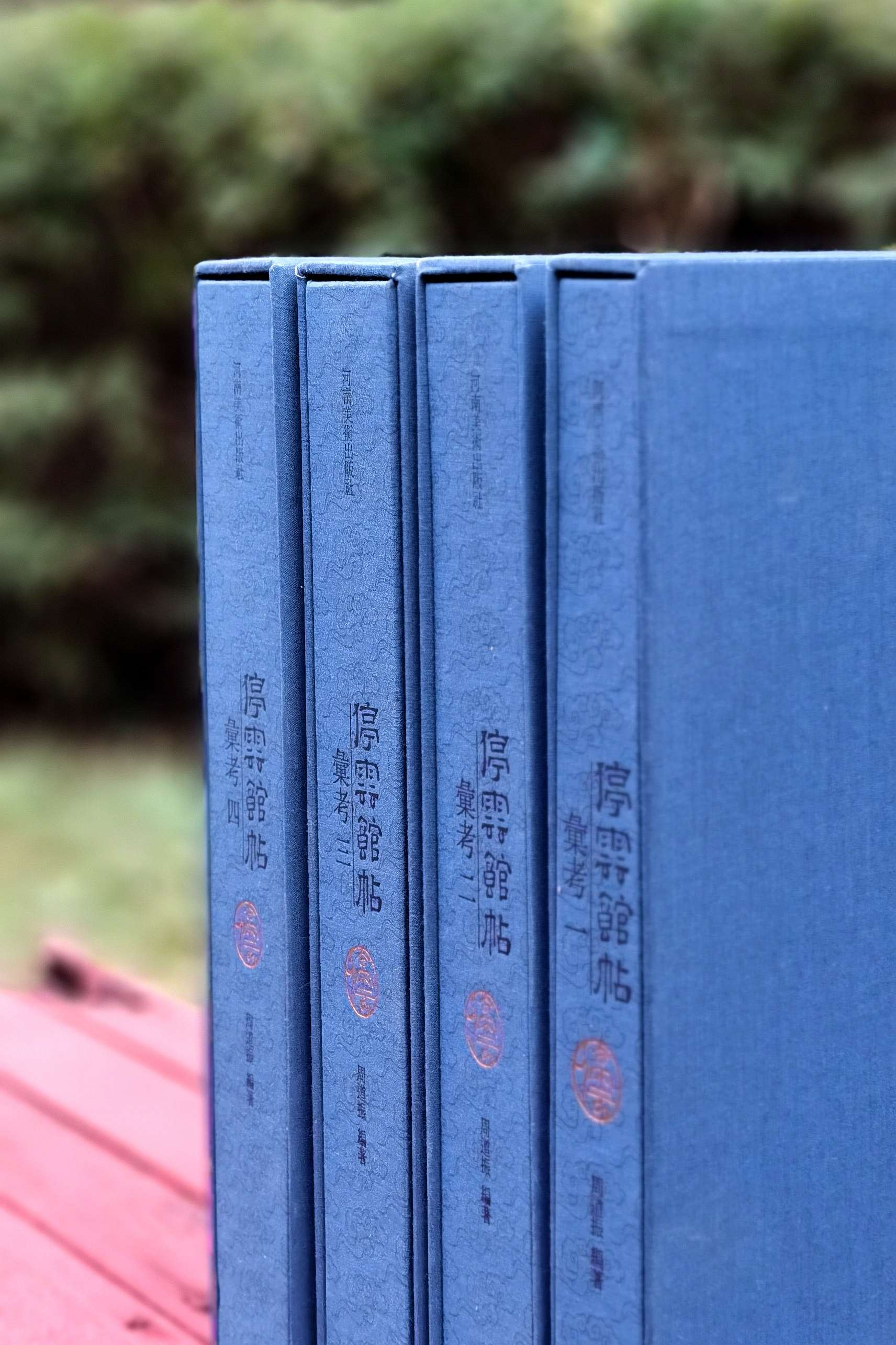 【特惠】《停云馆帖汇考》，全四册，8开精装，作者: 【明】文徵明汇集 周道振汇考，河南美术出版社，2012年一版一印，定价：2600，售价：528