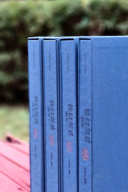 【特惠】《停云馆帖汇考》，全四册，8开精装，作者: 【明】文徵明汇集 周道振汇考，河南美术出版社，2012年一版一印，定价：2600，售价：528 商品图0