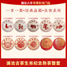 【生肖熟茶纪念套组】澜沧古茶生肖饼普洱茶熟茶鸡狗猪鼠牛虎兔龙蛇马共10片