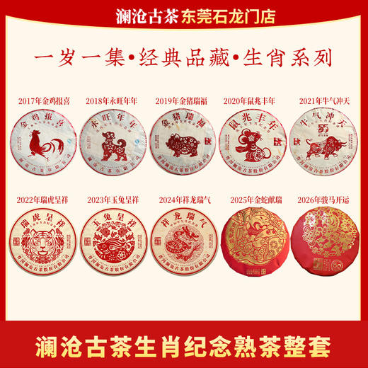 【生肖熟茶纪念套组】澜沧古茶生肖饼普洱茶熟茶鸡狗猪鼠牛虎兔龙蛇马共10片 商品图0
