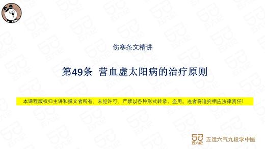 伤寒第49条 营血虚太阳病的治疗原则 商品图0