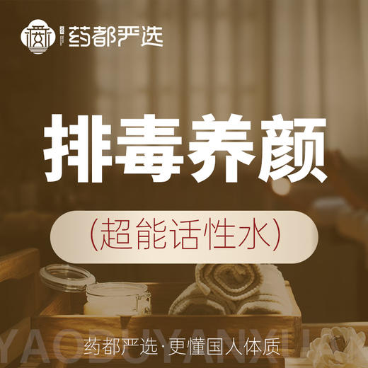 排毒养颜（超能话性水） 商品图0