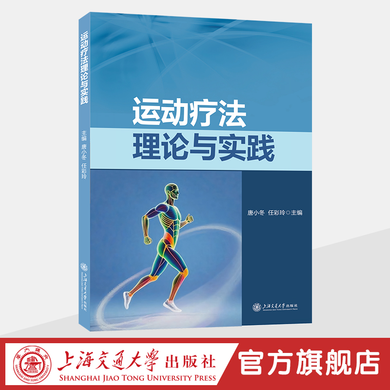 运动疗法理论与实践