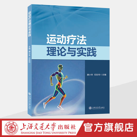 运动疗法理论与实践 商品图0