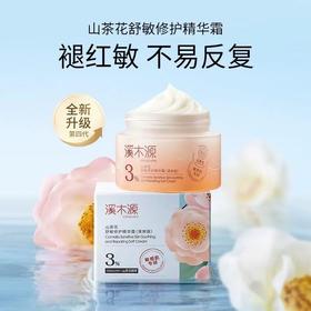溪木源山茶花面霜50G 保湿滋润清爽乳液敏感肌舒缓修护褪红精华