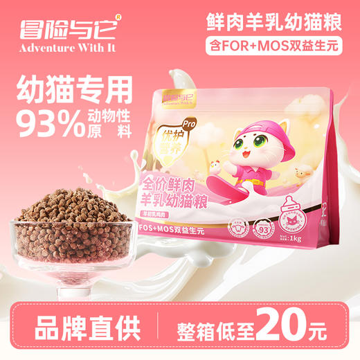 冒险与它羊初乳鸡肉全价幼猫粮1kg奶糕主粮 鲜肉配方 小颗粒 线上控价！不吃包退！1箱=16袋 商品图0