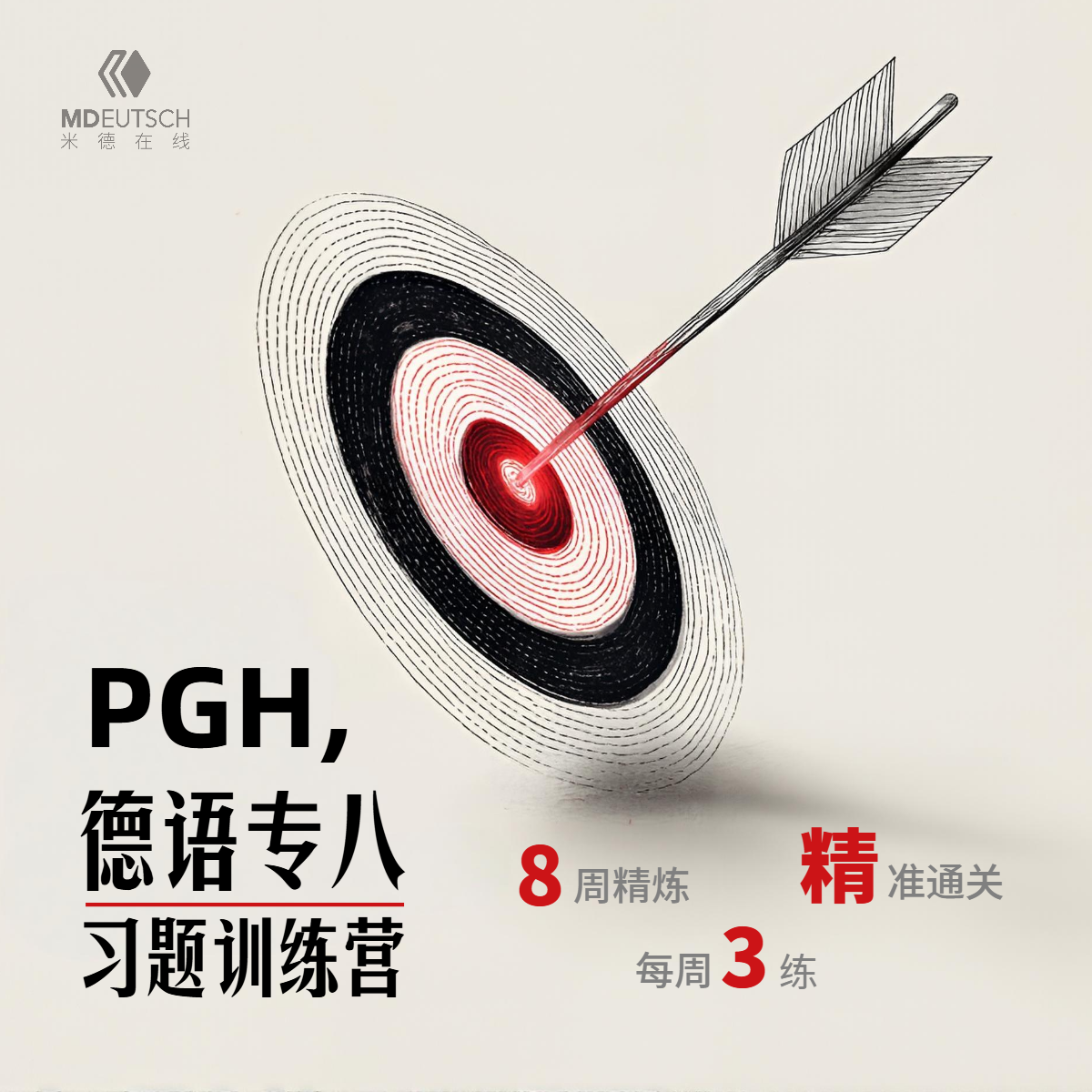 【米德】2026年德语专八习题训练营