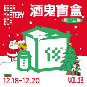 酒鬼盲盒 第十三弹