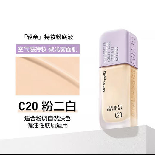 美宝莲持妆轻透粉底液35ml 商品图1