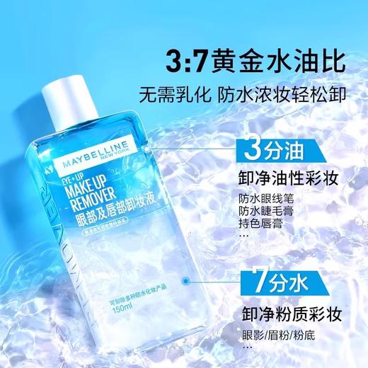 【临期】美宝莲眼部及唇部卸妆液150ml送02焕颜乳5ml 商品图1