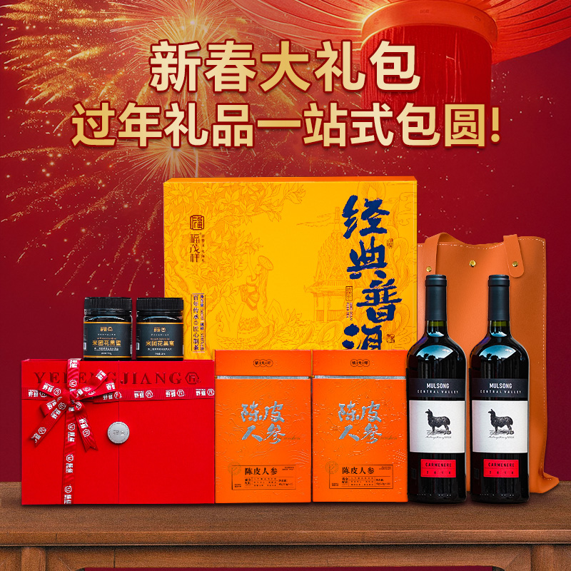 新春大礼包；过年礼品一站式包圆；红酒、米团花黑蜜、陈皮人参、冰岛甜、各样礼盒套装齐备，不赚钱，内部老友福利超值套装；数量有限先抢先得
