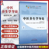 中医养生学导论 新世纪第2二版 全国中医药行业高等教育十四五第十一版规划教材 马烈光 樊旭 主编 9787513297257中国中医药出版社 商品缩略图0
