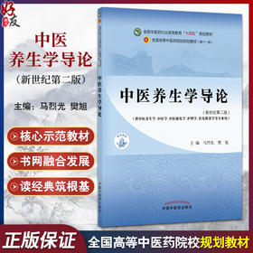 中医养生学导论 新世纪第2二版 全国中医药行业高等教育十四五第十一版规划教材 马烈光 樊旭 主编 9787513297257中国中医药出版社