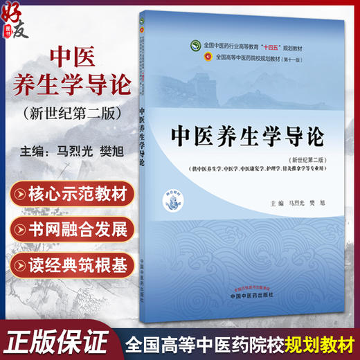 中医养生学导论 新世纪第2二版 全国中医药行业高等教育十四五第十一版规划教材 马烈光 樊旭 主编 9787513297257中国中医药出版社 商品图0