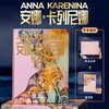 【春节不打烊】《安娜·卡列尼娜》典藏精装纪念礼盒版 商品缩略图0