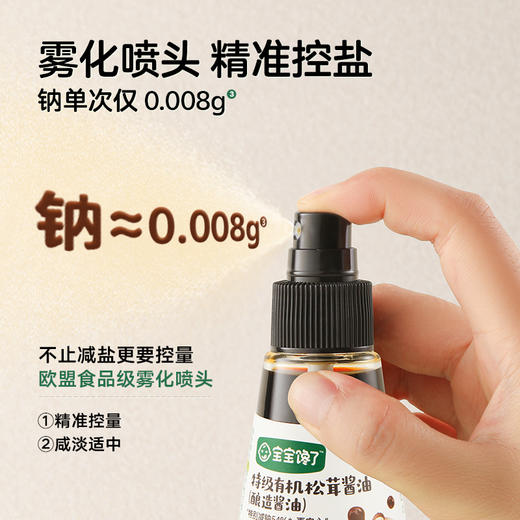 宝宝馋了 特级有机松茸酱油（减盐型）100ml*2 商品图2