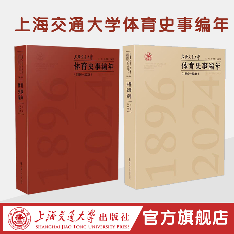 上海交通大学体育史事编年
