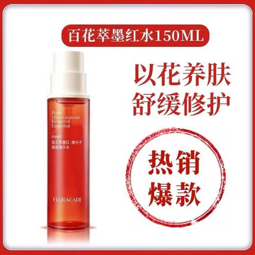 【明星推荐】百花萃13周年墨红精华水2.0 修护舒缓保湿爽肤水湿敷 商品图5